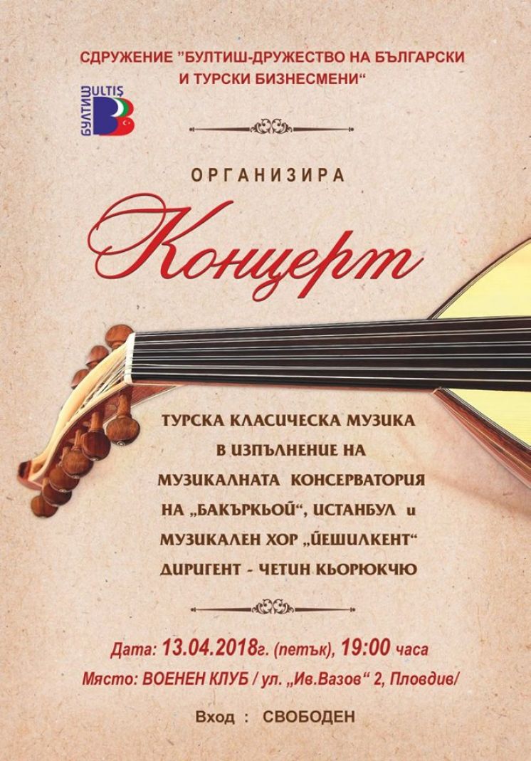 Концерт Турска класическа музика