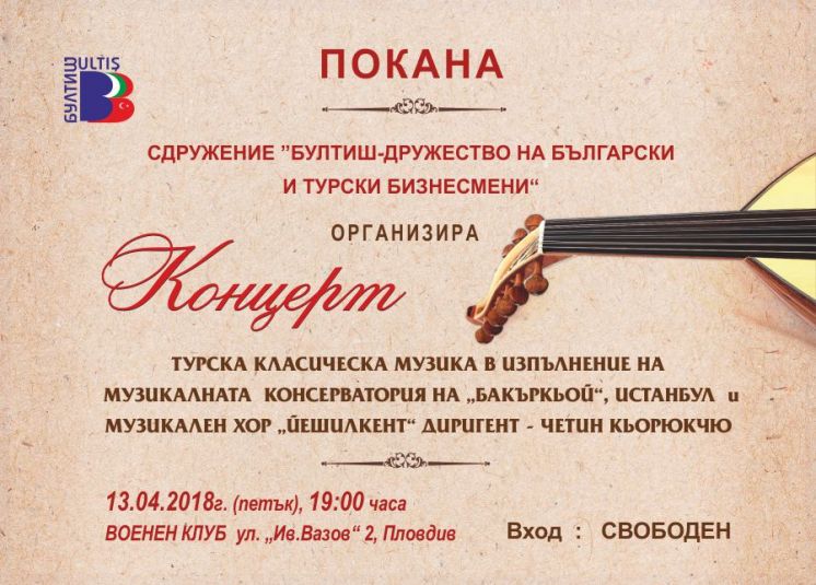 Сдружение „БУЛТИШ" Ви кани на концерт